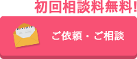 ご依頼・ご相談