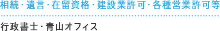 相続・遺言・在留資格・建設業許可・各種営業許可等 特定行政書士 青山オフィス