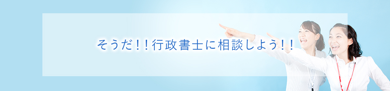 相続・遺言・在留資格・建設業許可・各種営業許可等 特定行政書士 青山オフィス