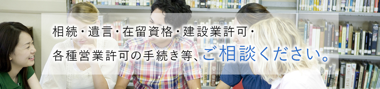 相続・遺言・在留資格・建設業許可・各種営業許可等 特定行政書士 青山オフィス