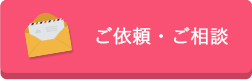 ご依頼・ご相談