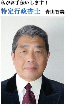 特定行政書士 青山智美